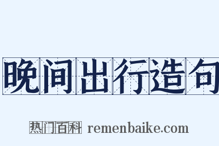 晚间出行造句是什么意思的图片
